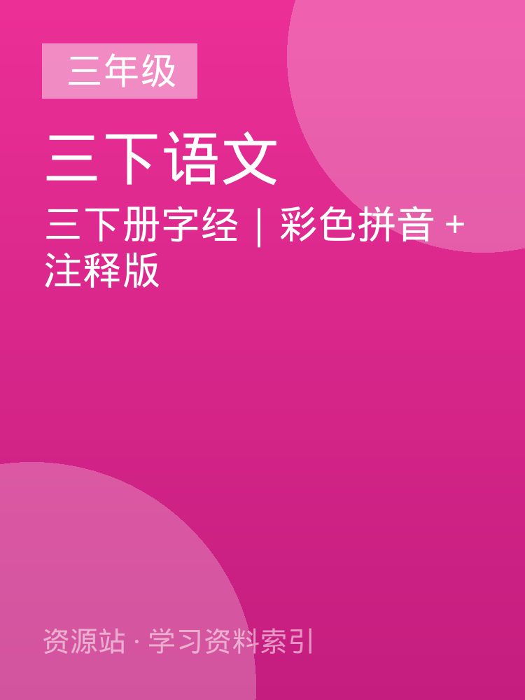 三下册字经｜彩色拼音＋注释版