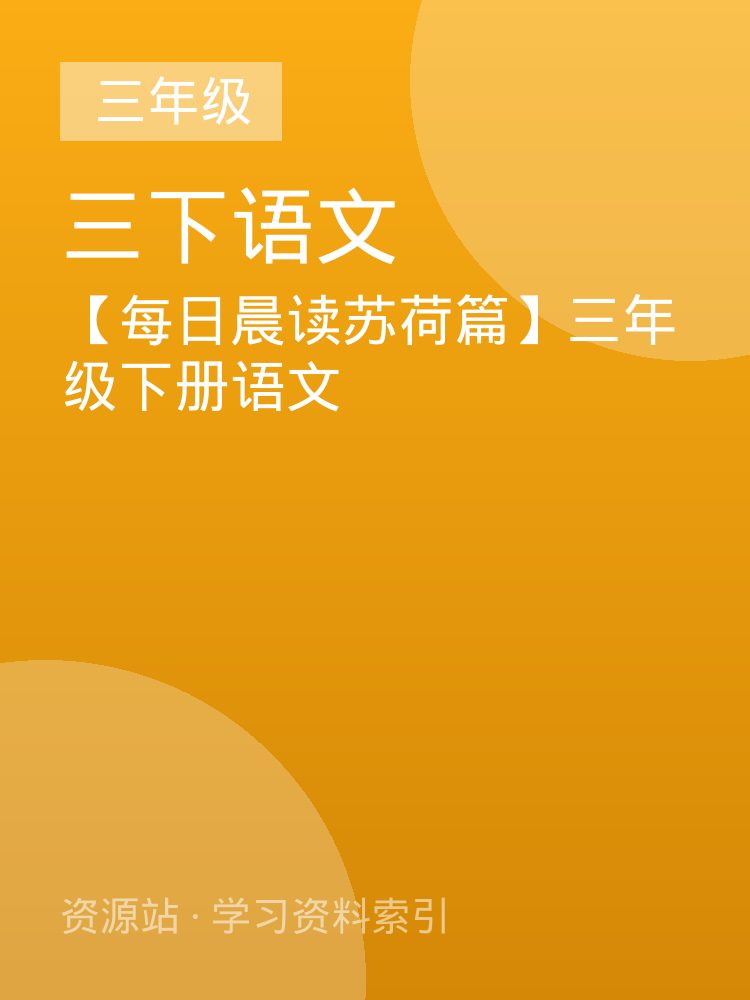 【每日晨读苏荷篇】三年级下册语文