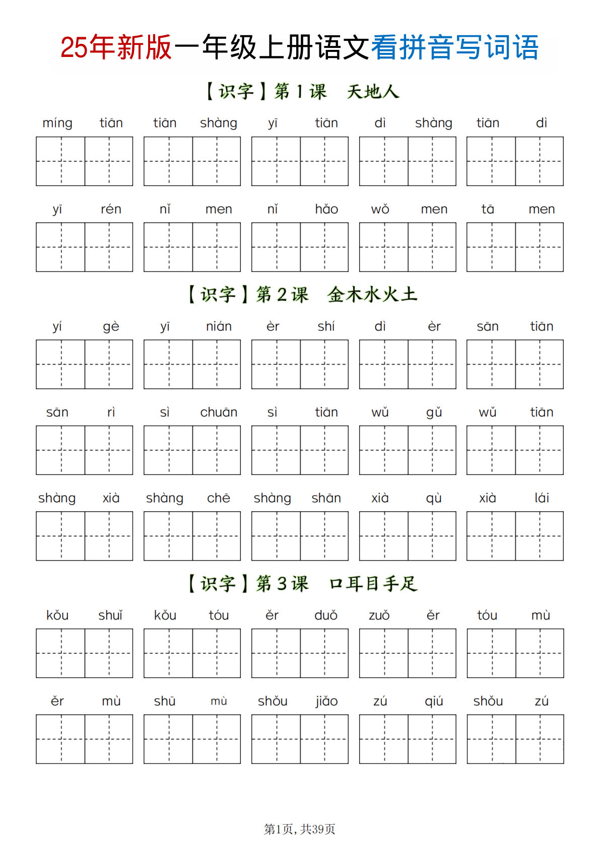 【25秋一年级上册语文全册看拼音写词语（含答案39页）