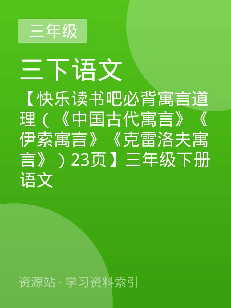 【快乐读书吧必背寓言道理（《中国古代寓言》《伊索寓言》《克雷洛夫寓言》）23页】三年级下册语文