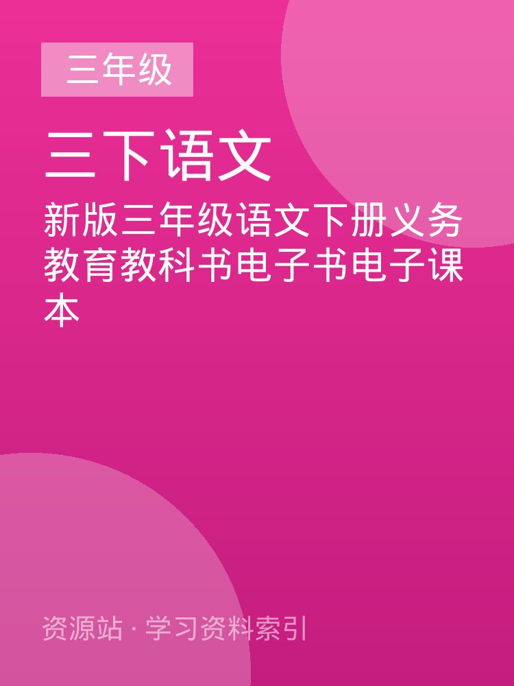 新版三年级语文下册义务教育教科书电子书电子课本