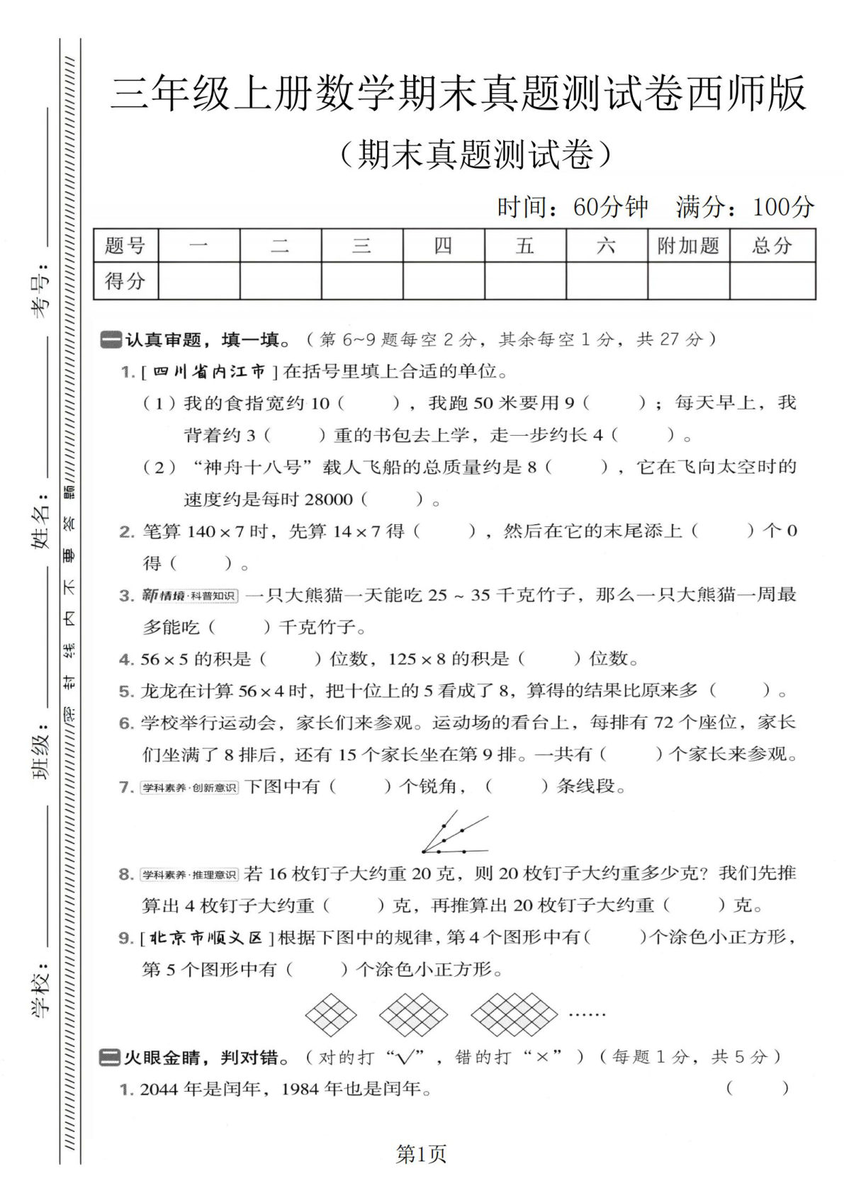 三年级上册西师版数学【期末真题测试卷1】