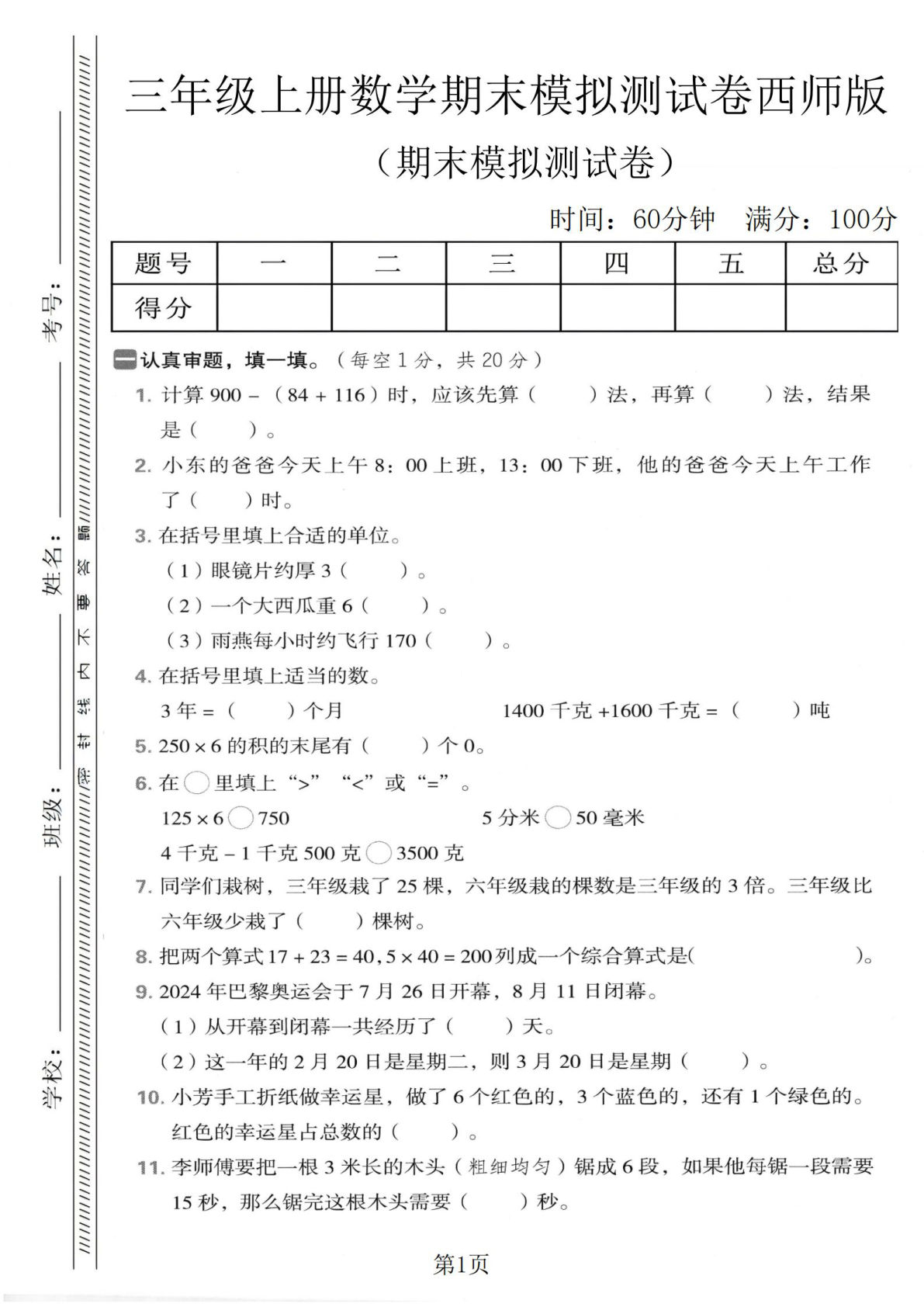 三年级上册西师版数学【期末模拟测试卷2】