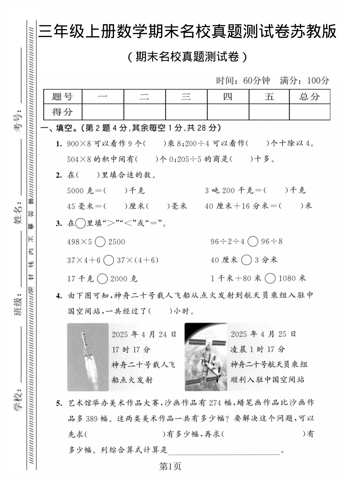 三年级上册苏教版数学【期末名校真题测试卷4】