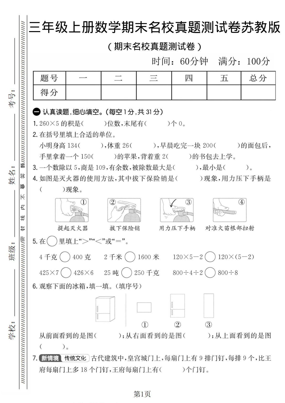 三年级上册苏教版数学【期末名校真题测试卷3】