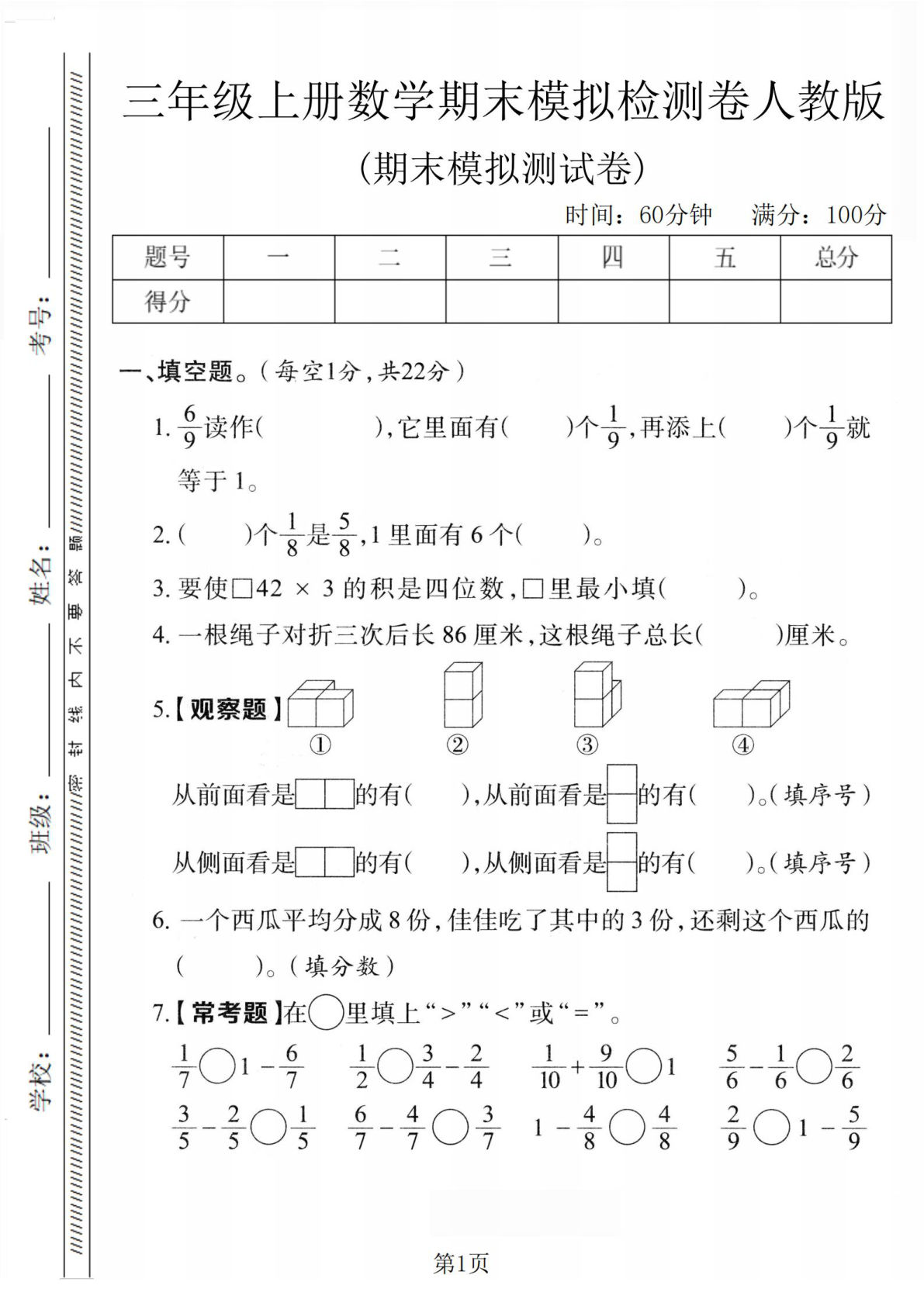 三年级上册人教版数学【期末模拟检测卷1】