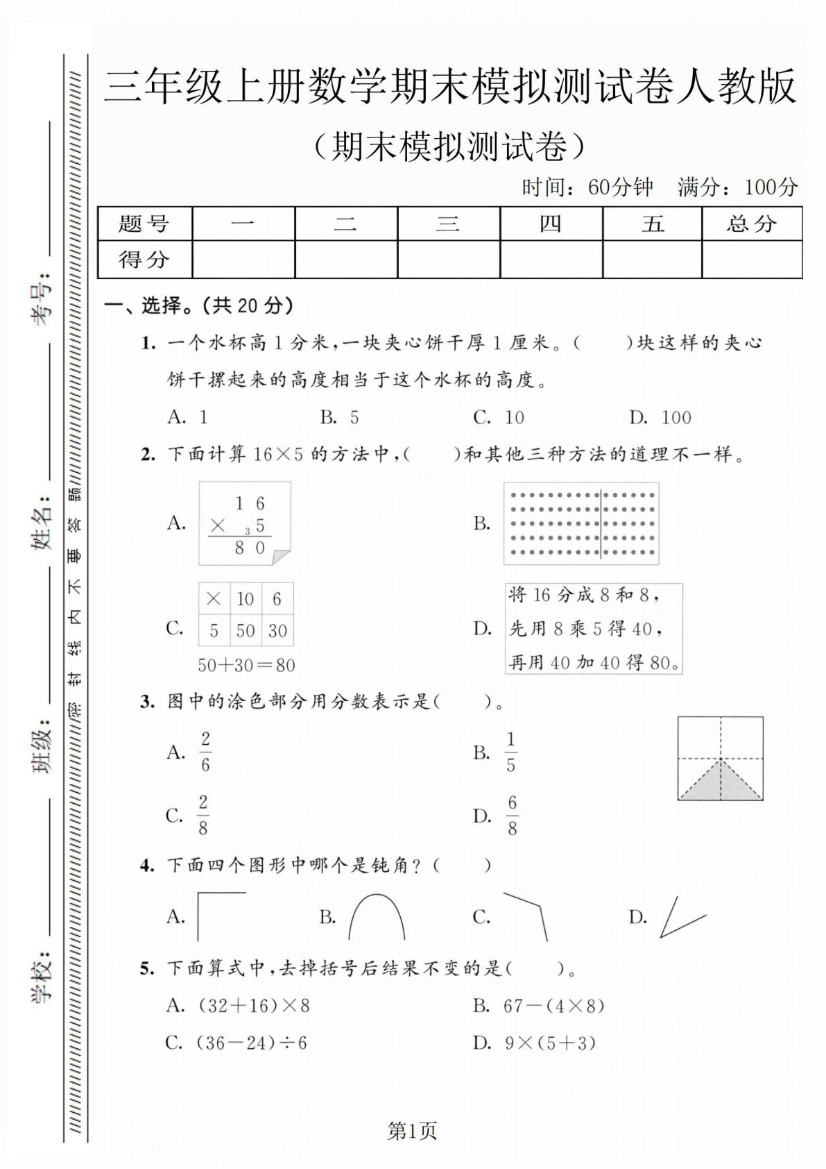 三年级上册人教版数学【期末模拟测试卷7】