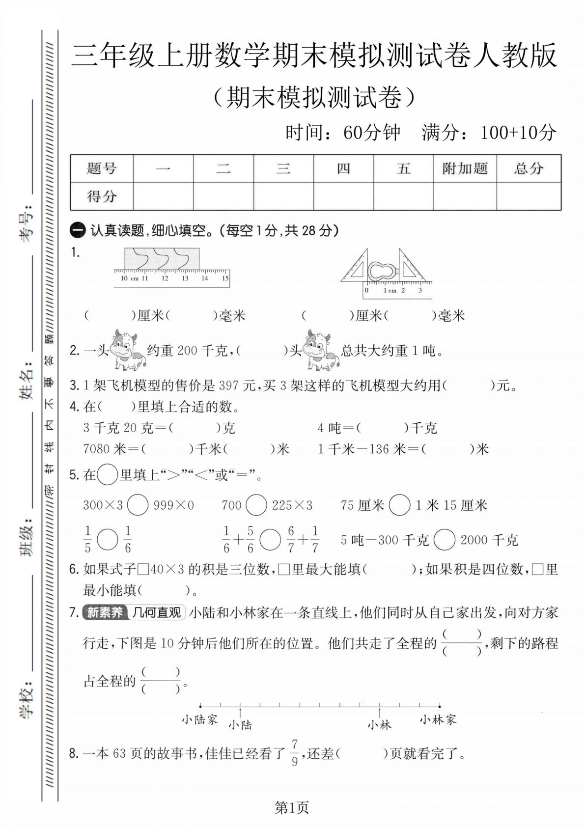 三年级上册人教版数学【期末模拟测试卷4】