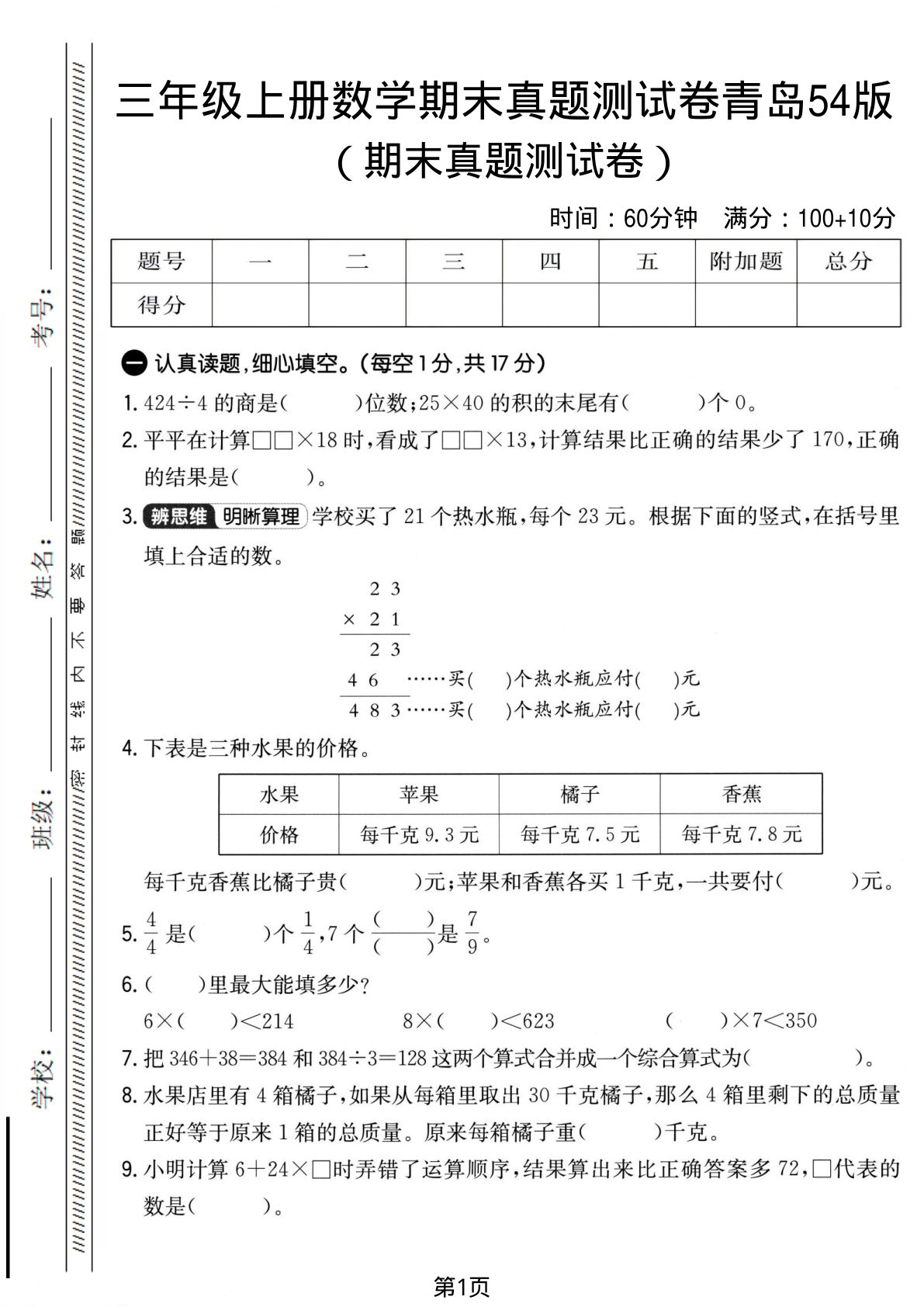 三年级上册数学期末真题测试卷《青岛54版》