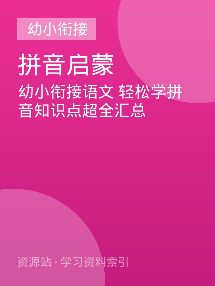 幼小衔接语文 轻松学拼音知识点超全汇总