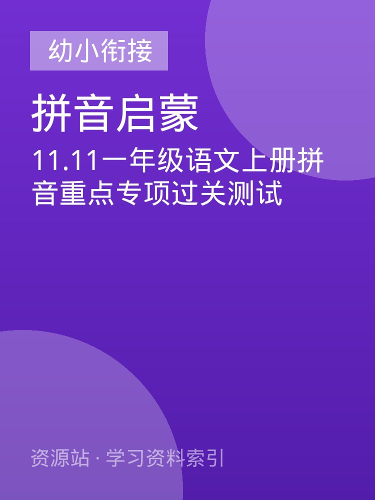 11.11一年级语文上册拼音重点专项过关测试