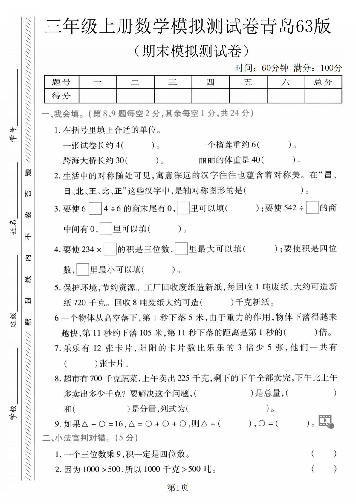 三年级上册青岛63制数学【期末模拟测试卷1】