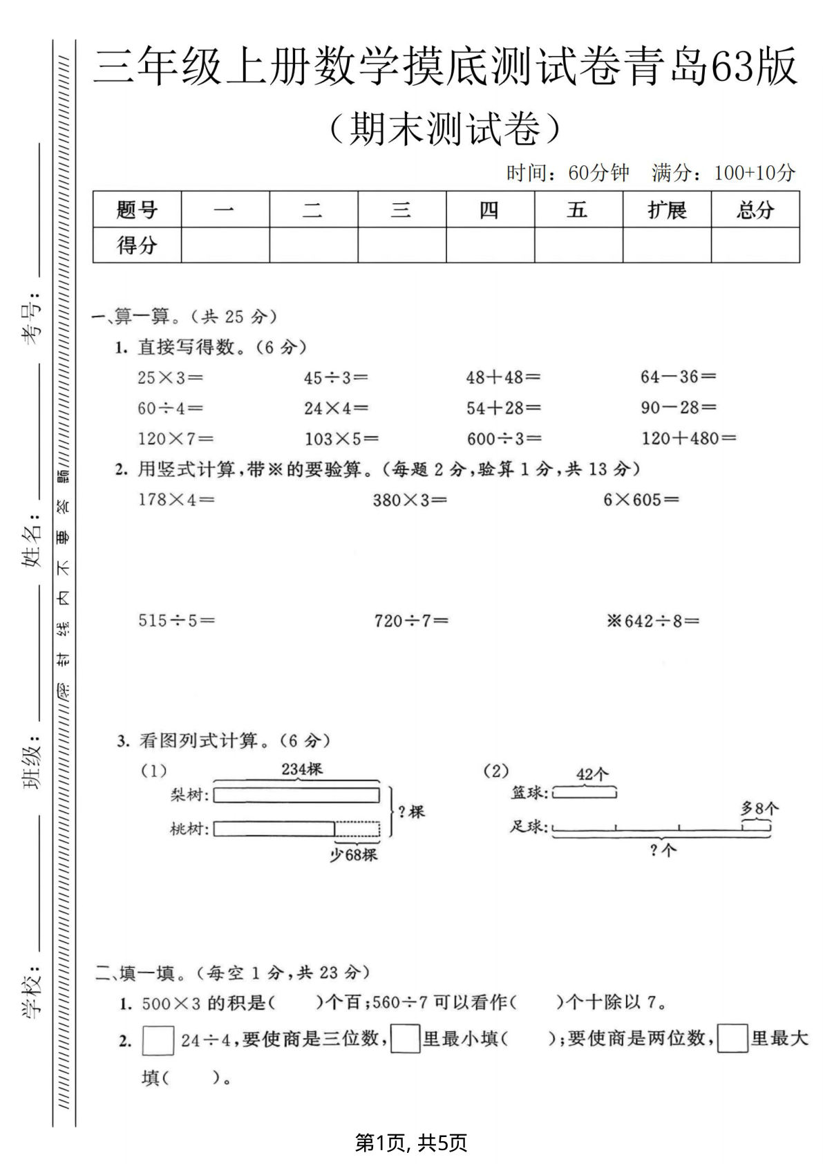 三年级上册青岛63制数学【期末摸底测试卷】