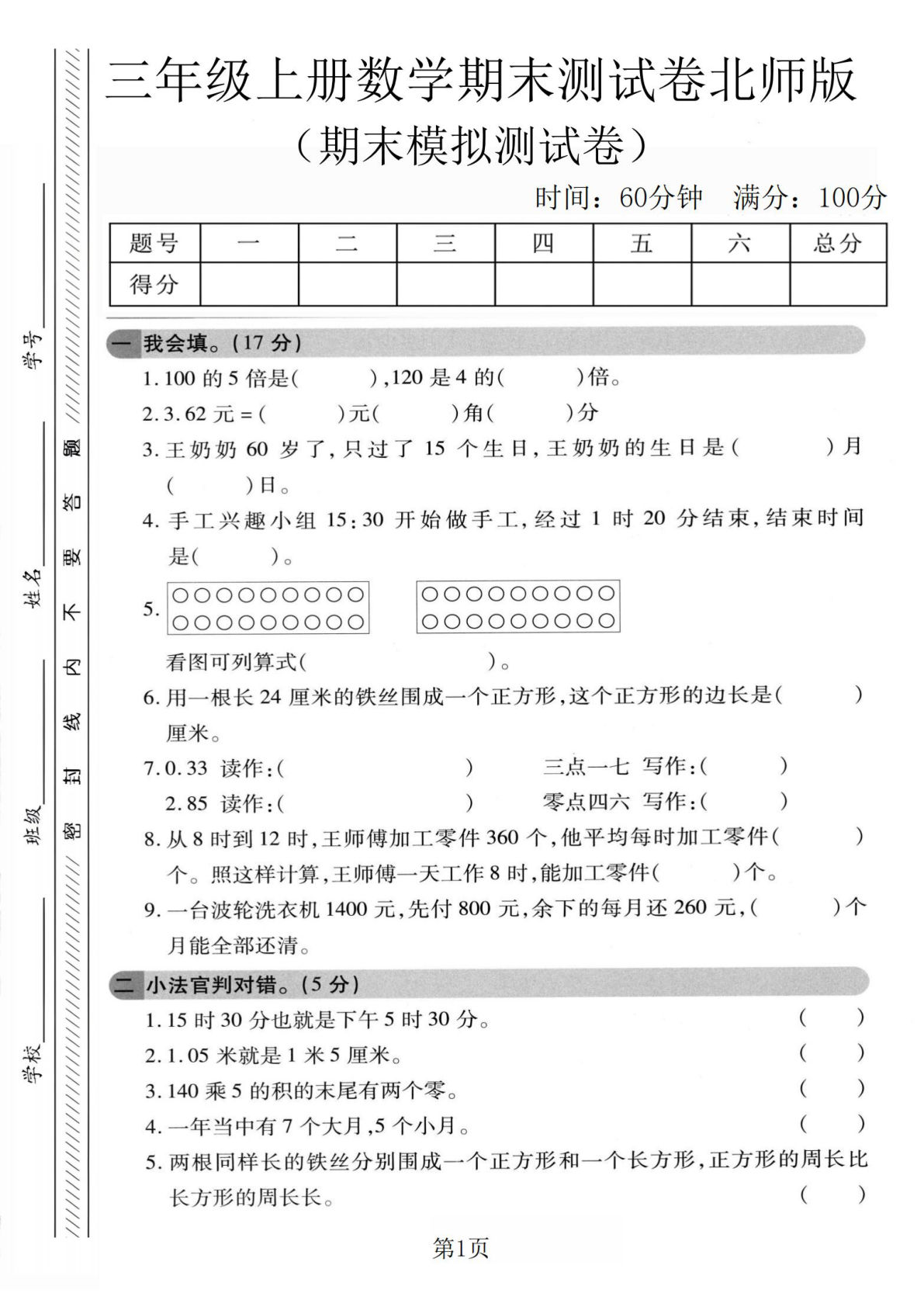 三年级上册北师大版数学【期末模拟测试卷3】