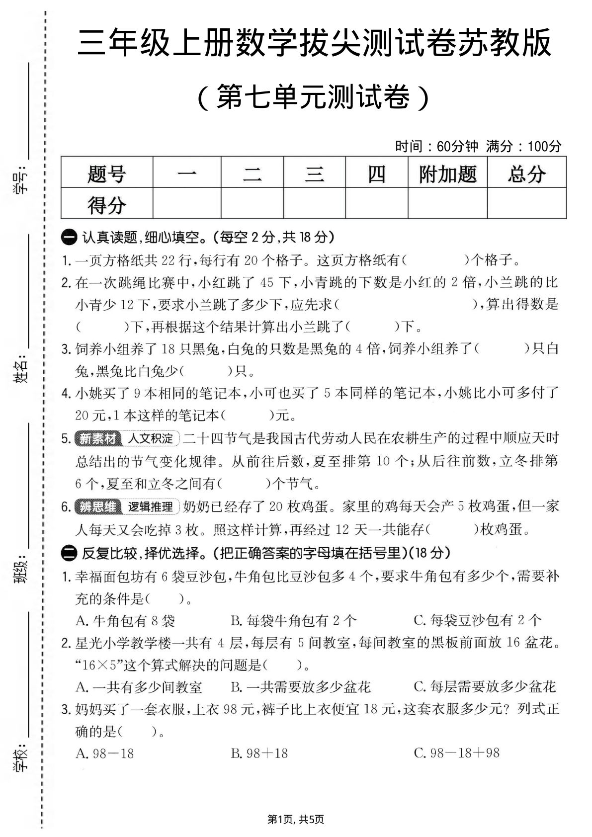 三年级上册数学第七单元拔尖测试卷2《苏教版》