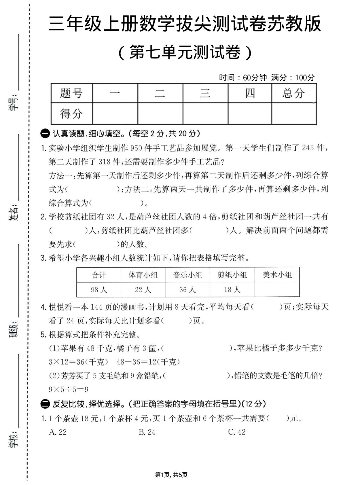 三年级上册数学第七单元拔尖测试卷1《苏教版》