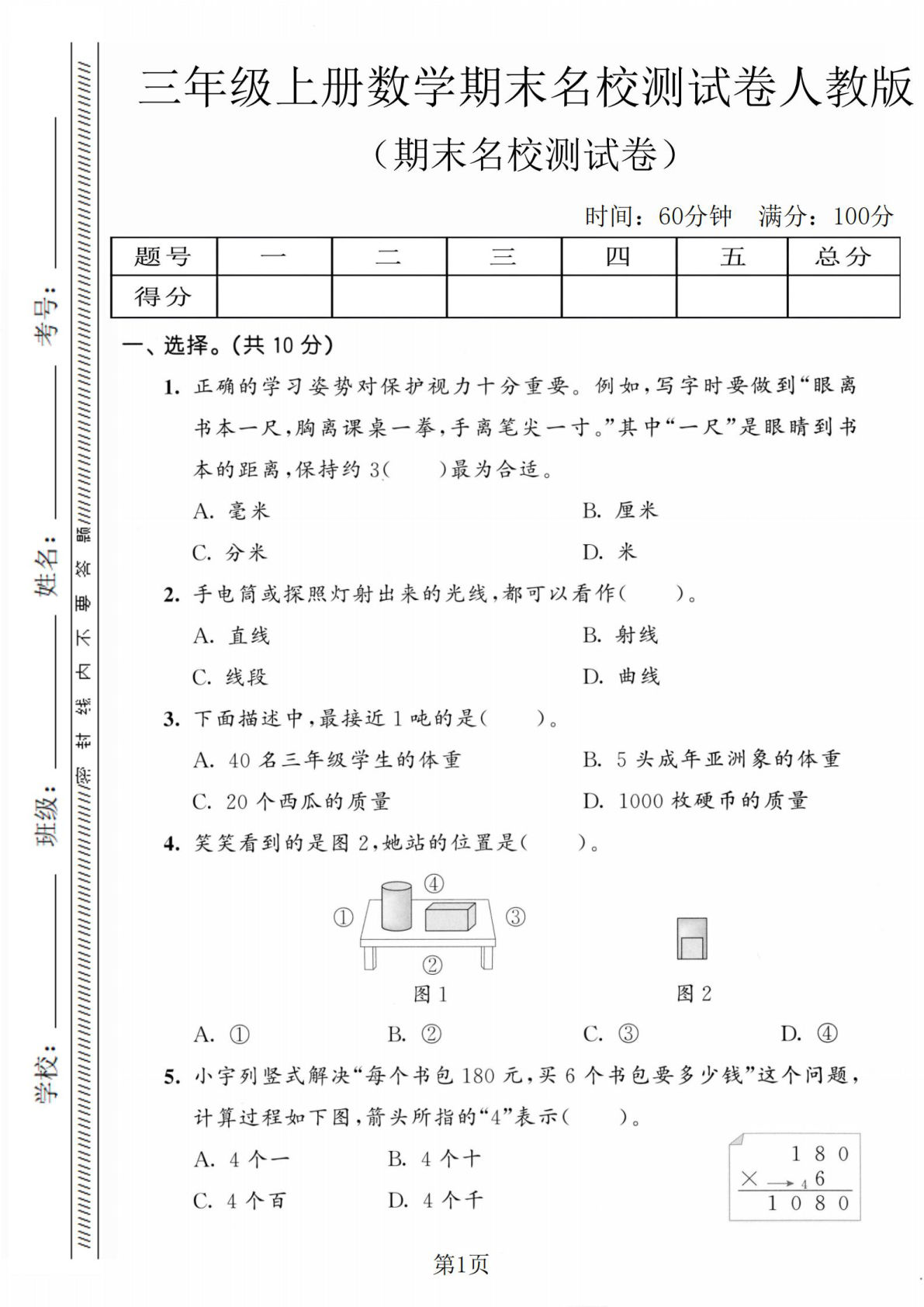 三年级上册数学期末名校测试卷《人教版》
