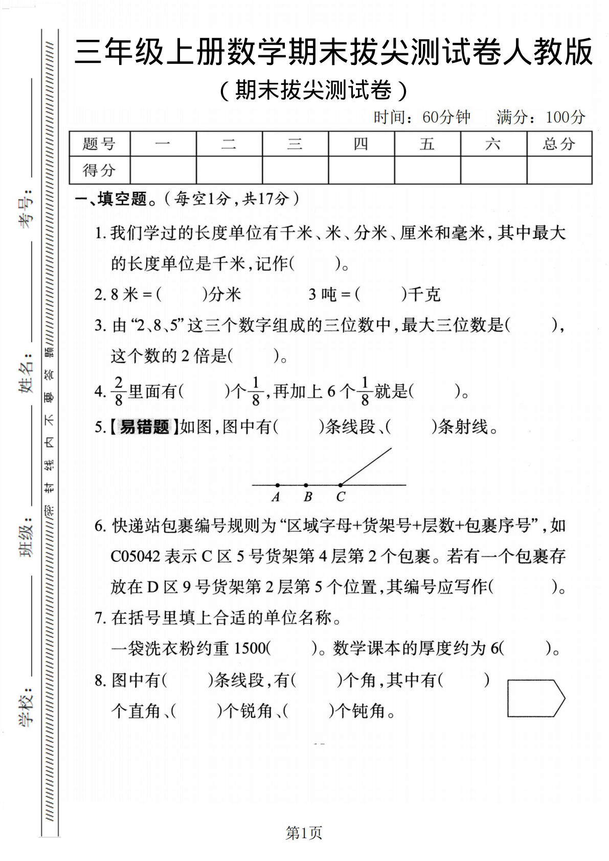 三年级上册数学期末拔尖检测卷1《人教版》