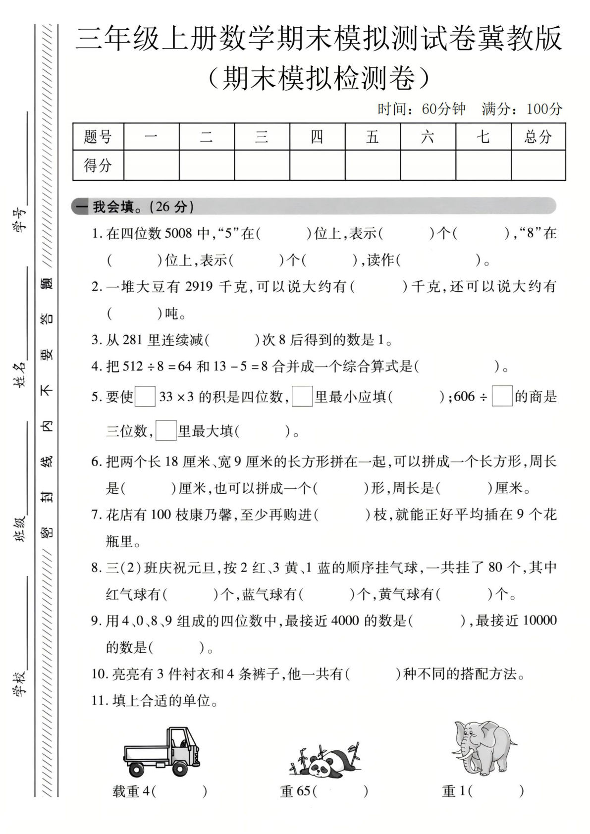 三年级上册数学期末模拟检测卷3《冀教版》
