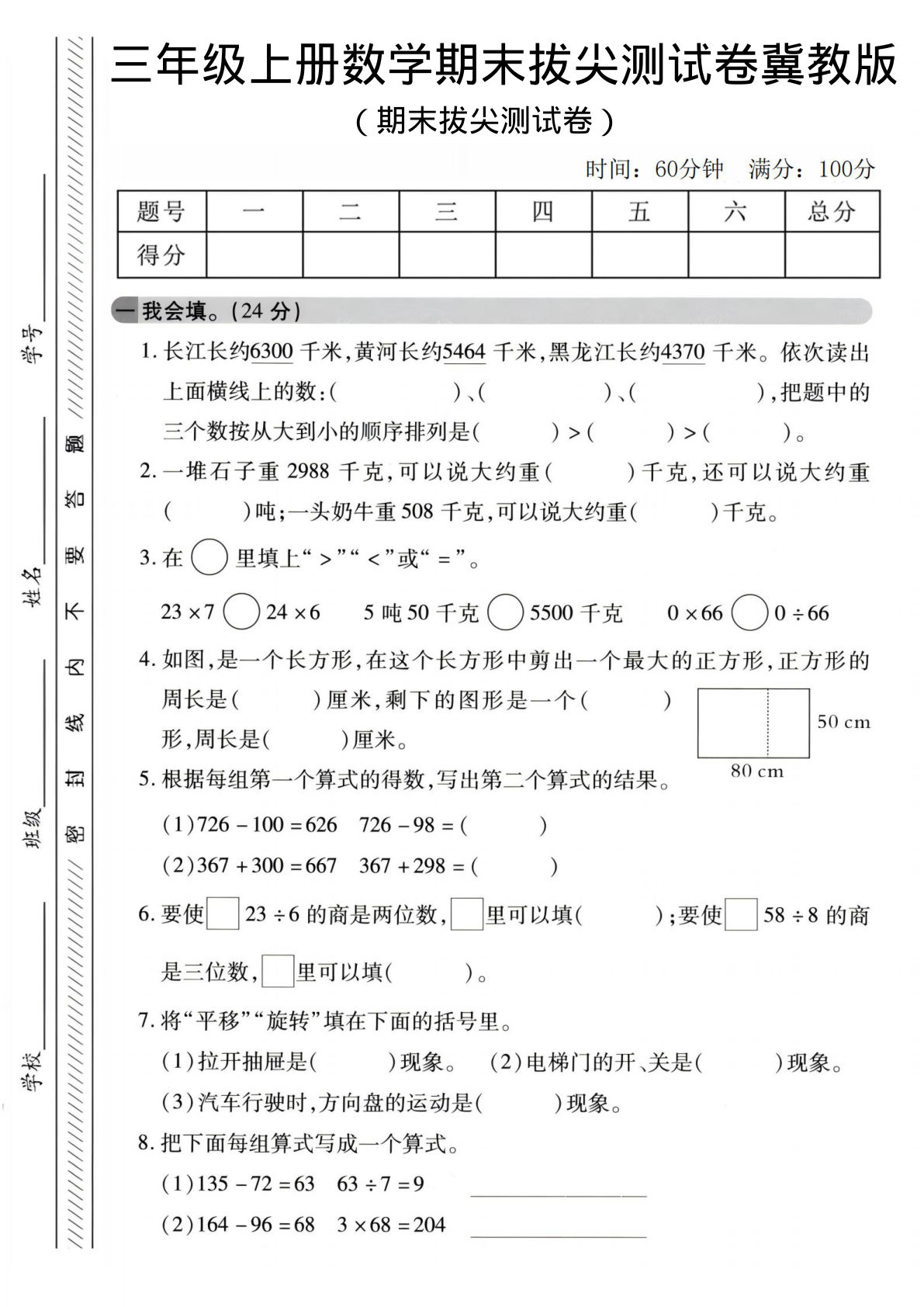 三年级上册数学期末拔尖测试卷《冀教版》2