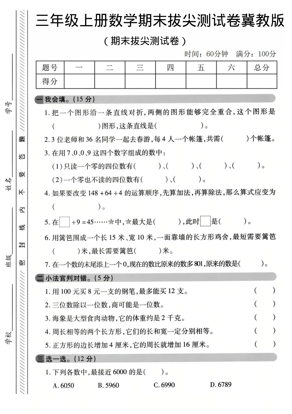 三年级上册数学期末拔尖测试卷《冀教版》1