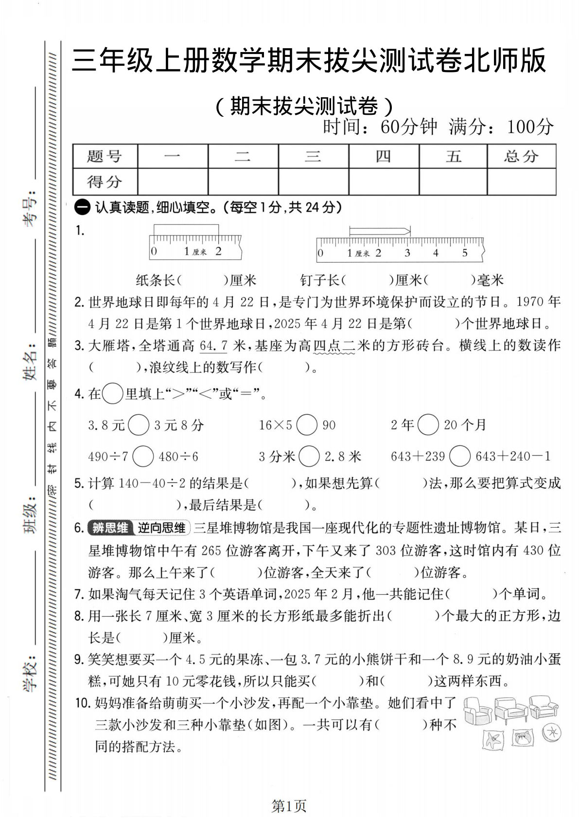 三年级上册北师大版数学【期末拔尖测试卷2】
