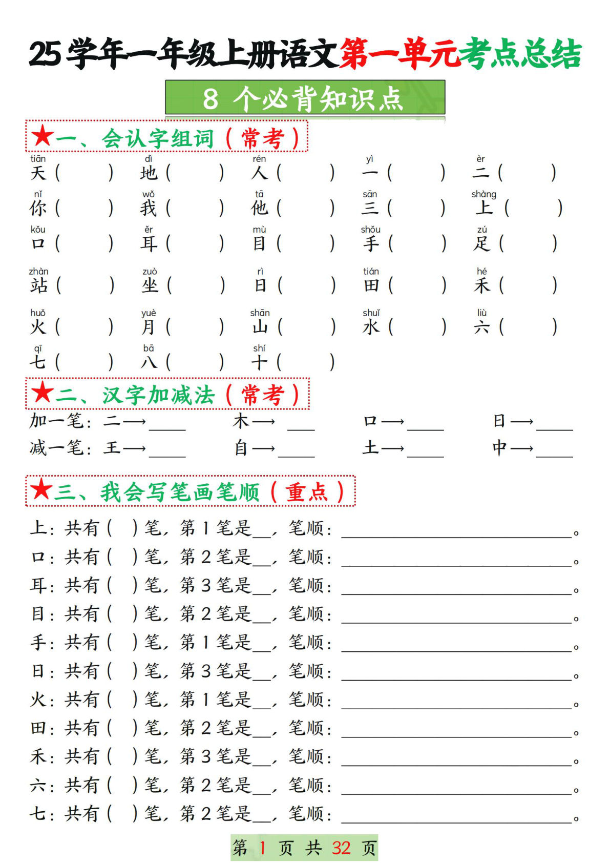 【25学年一年级上册语文1-8单元考点总结（8个必背知识点）空白＋答案版32页