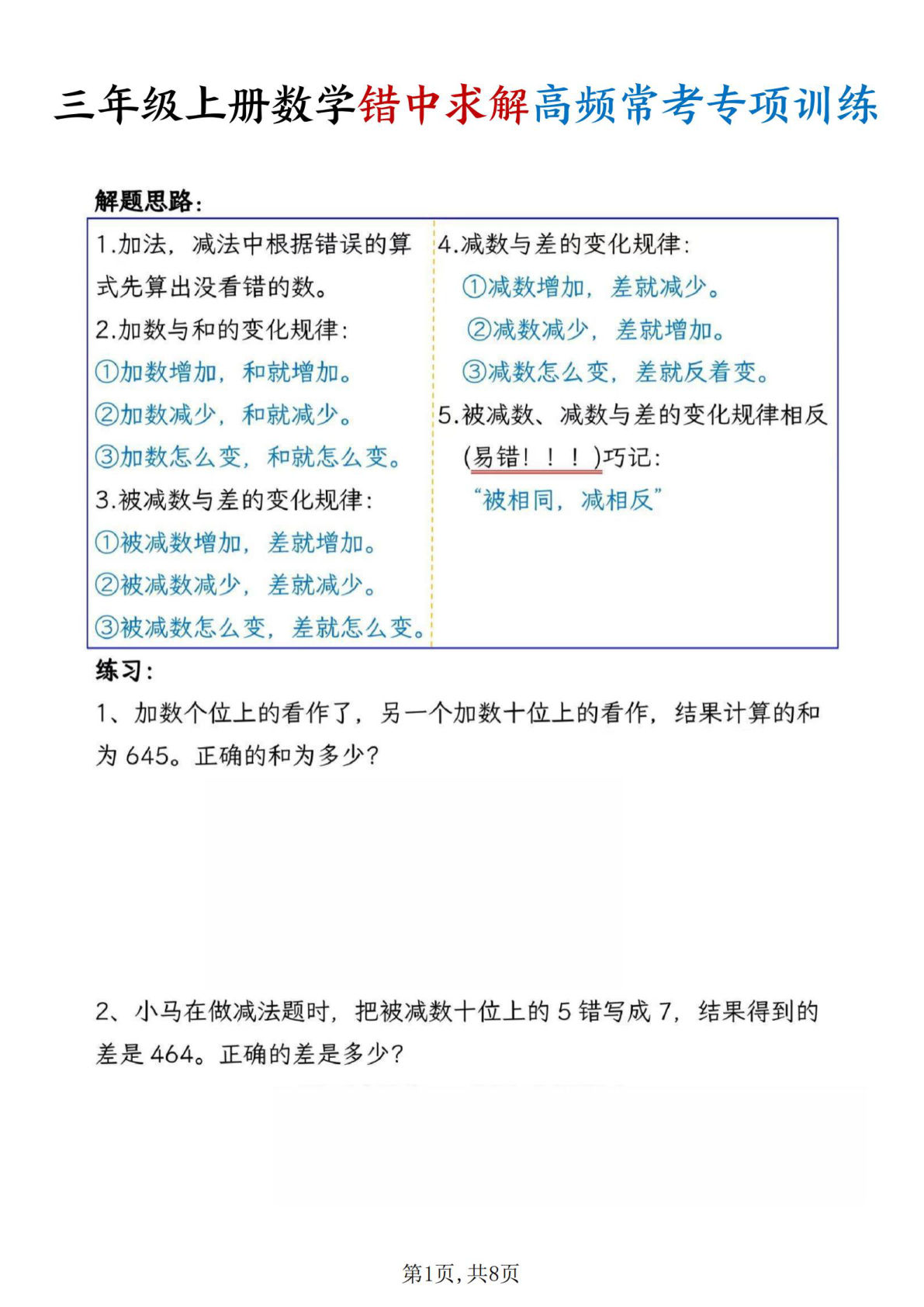 三年级上册数学错中求解高频常考题专项训练含答案8页