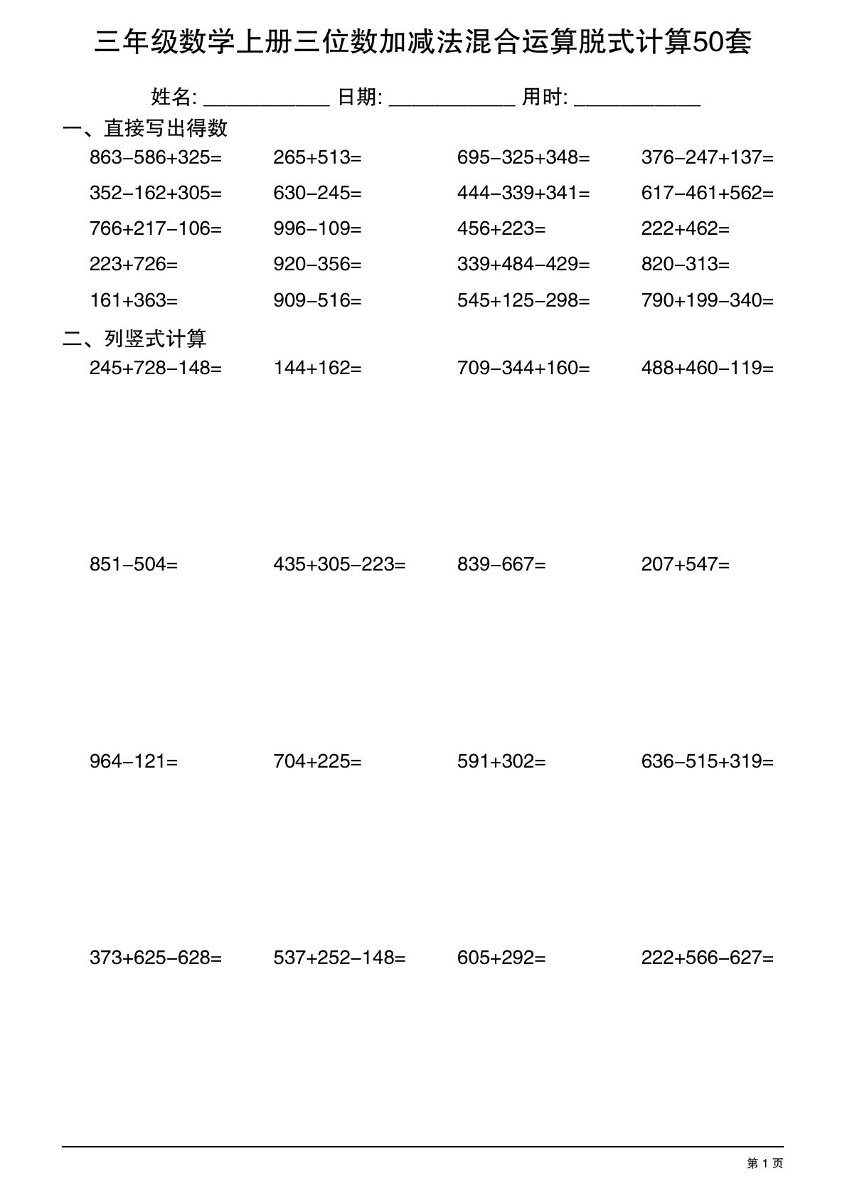 三年级上册数学【三位数加减法混合运算】脱式计算50套