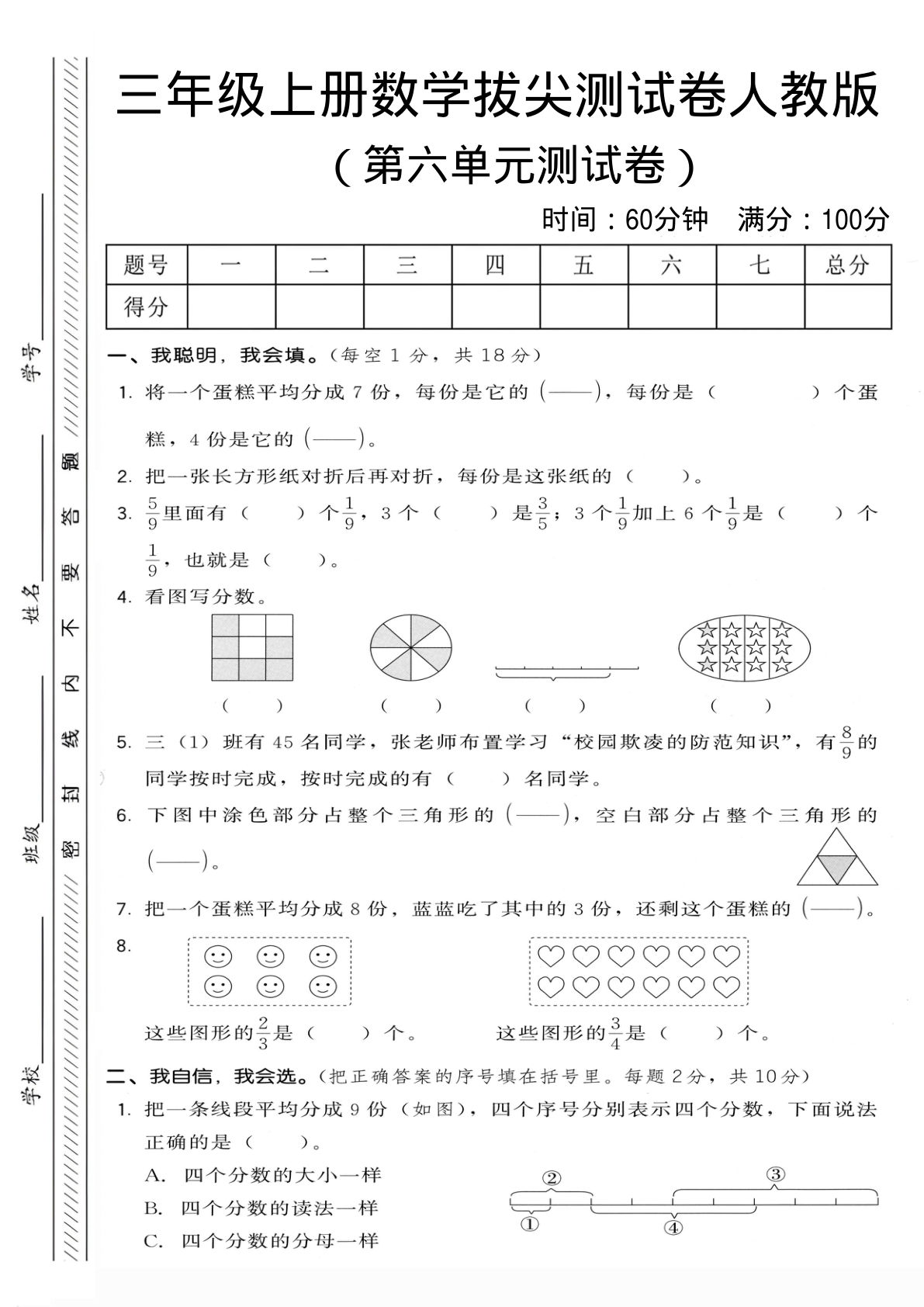三年级上册人教版数学【第六单元拔尖测试卷3】