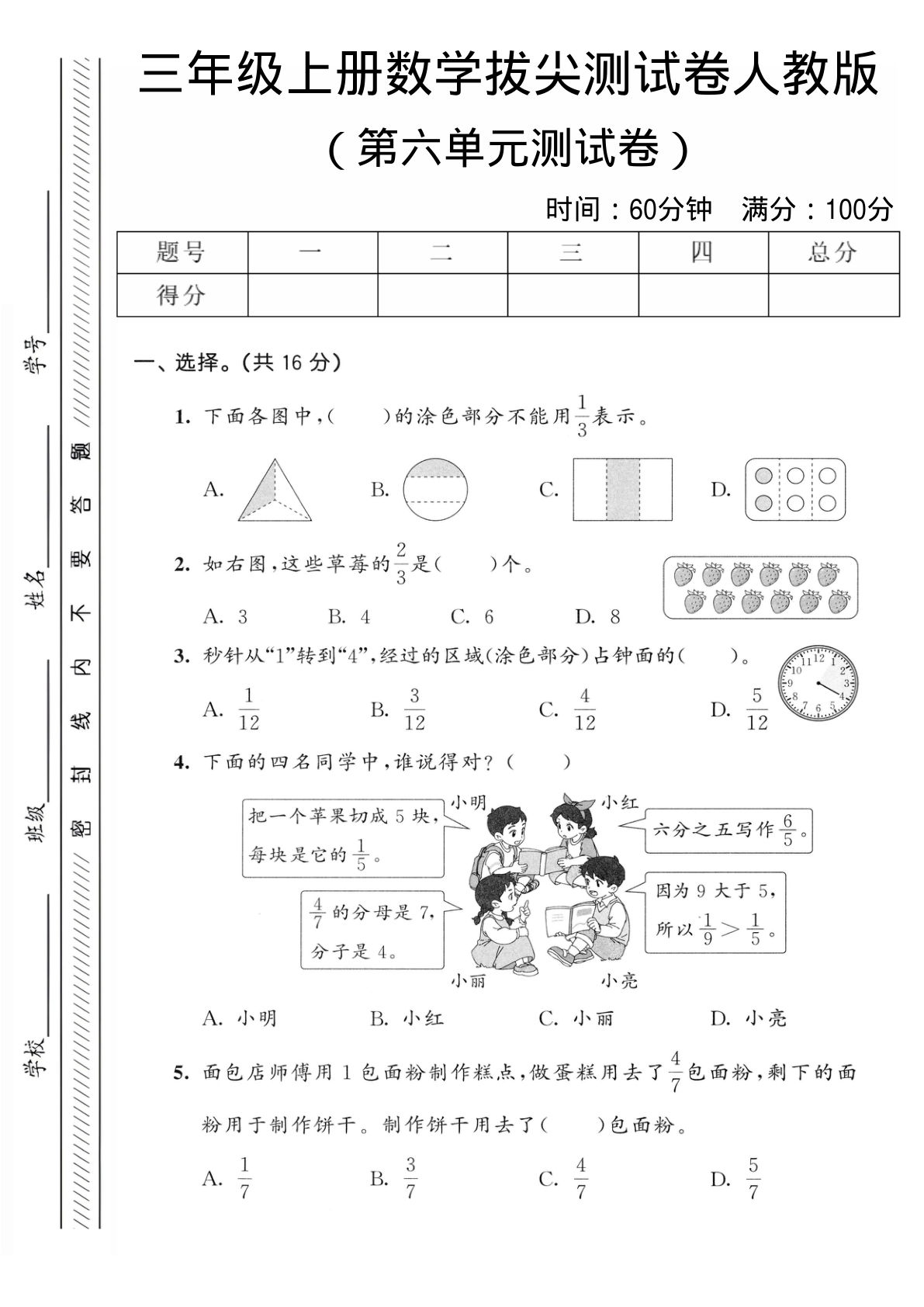 三年级上册人教版数学【第六单元拔尖测试卷1】