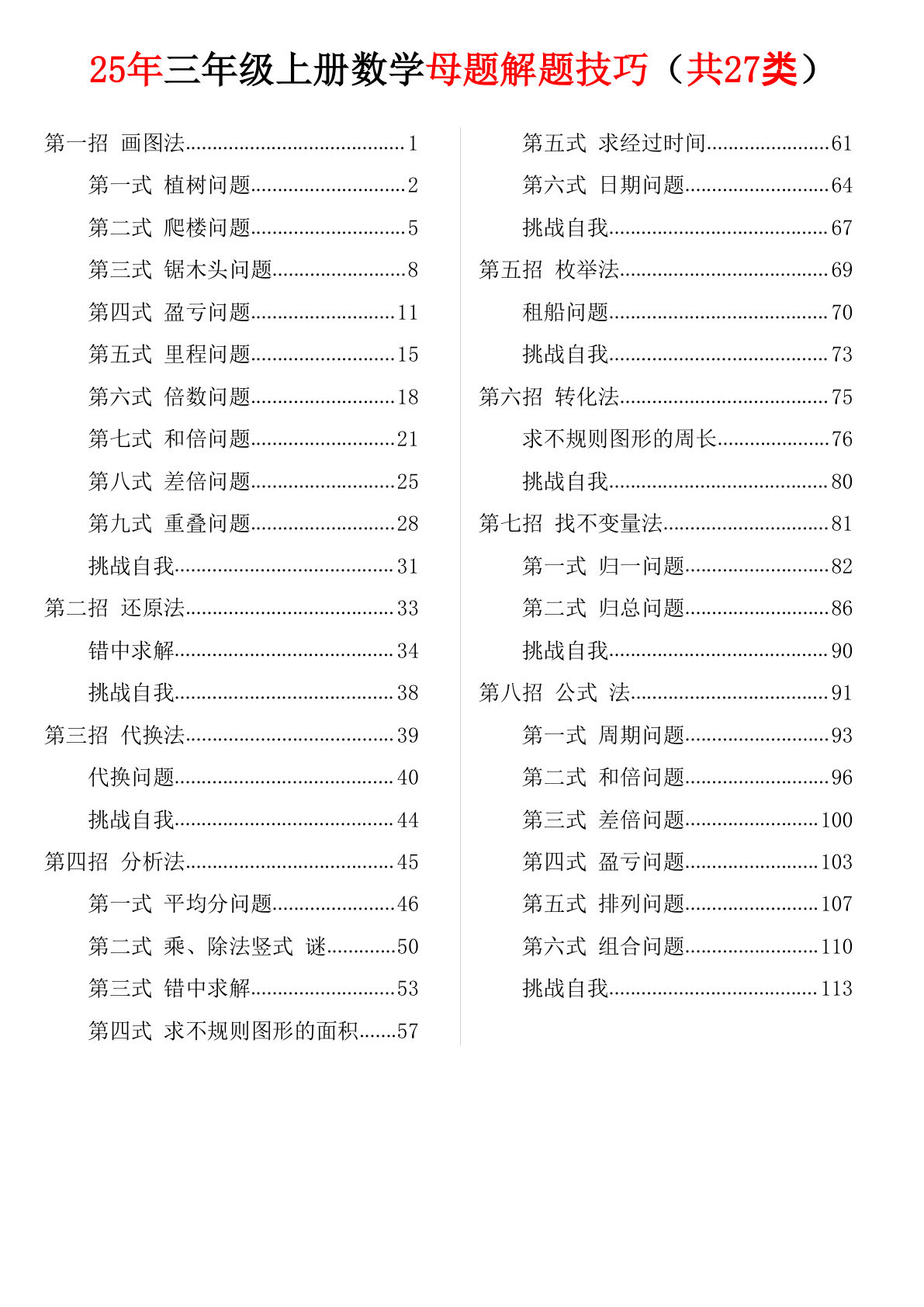 25三年级上册数学【母题解题技巧】（共27类）