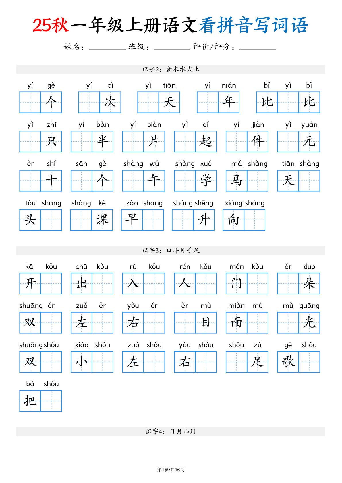 【25秋一年级上册语文看拼音写词语（含答案16页）
