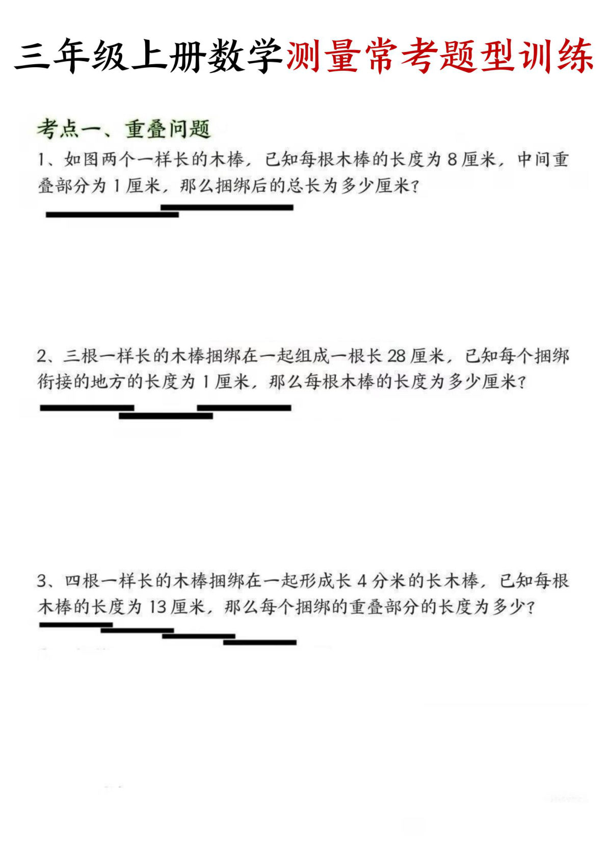三年级上册数学测量常考题型训练
