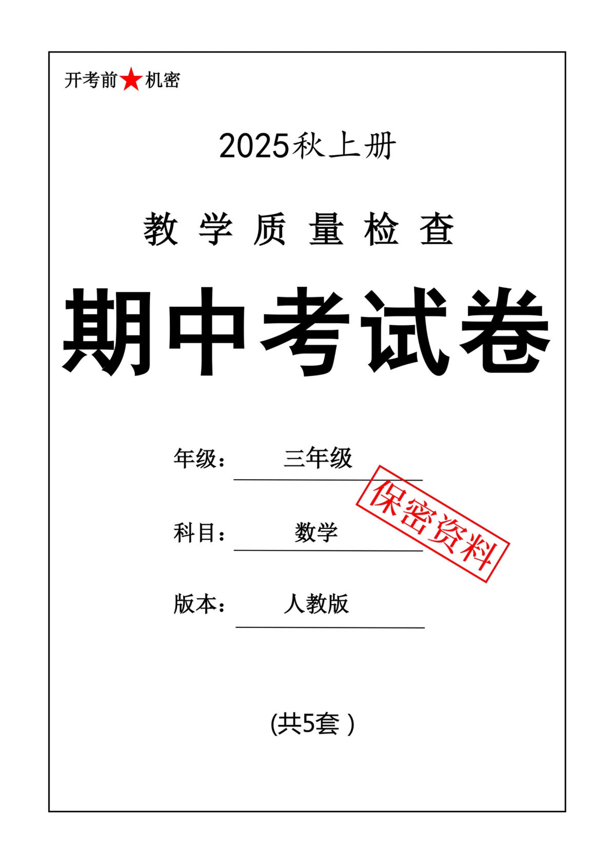 三年级上册人教数学期中押题卷5套