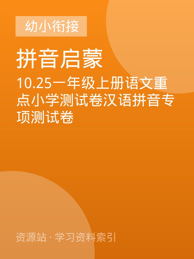 10.25一年级上册语文重点小学测试卷汉语拼音专项测试卷