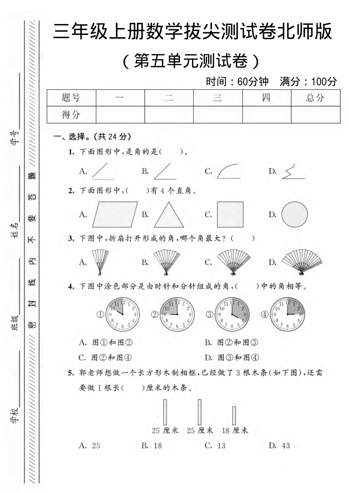 三年级上册数学第五单元拔尖测试卷1《北师版》