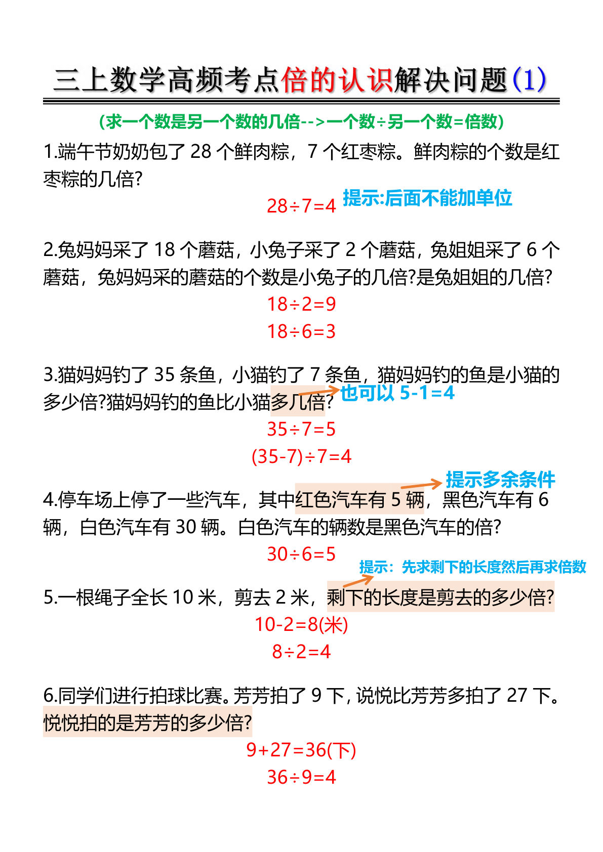 三年级上册数学高频考点倍的认识解决问题(12页）