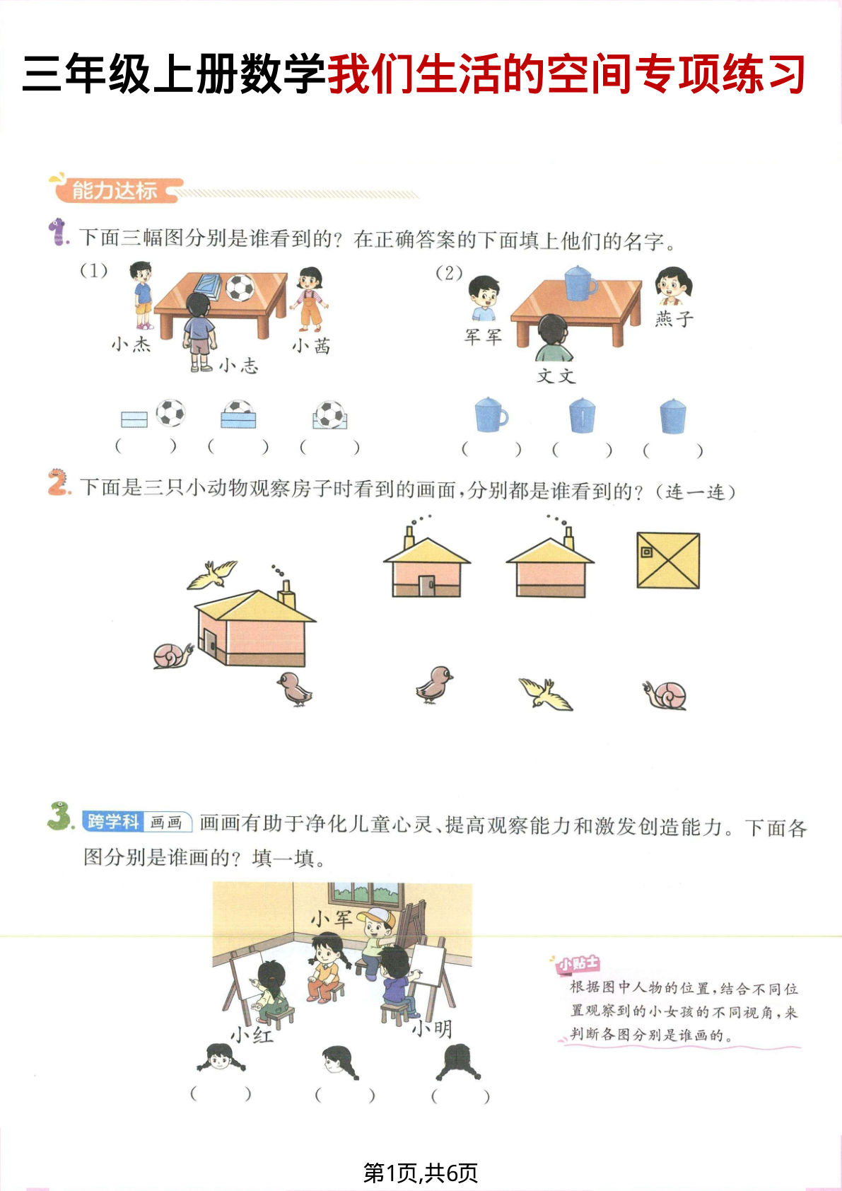三年级上册数学我们生活的空间专项练习 (1)