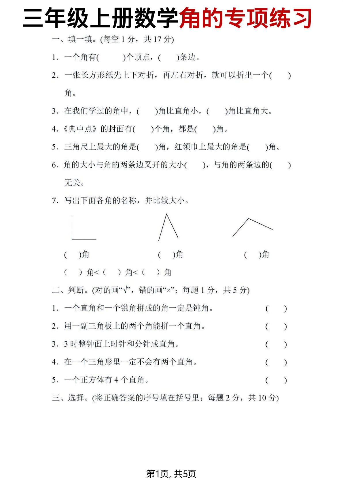 三年级上册数学角的专项练习(5页)