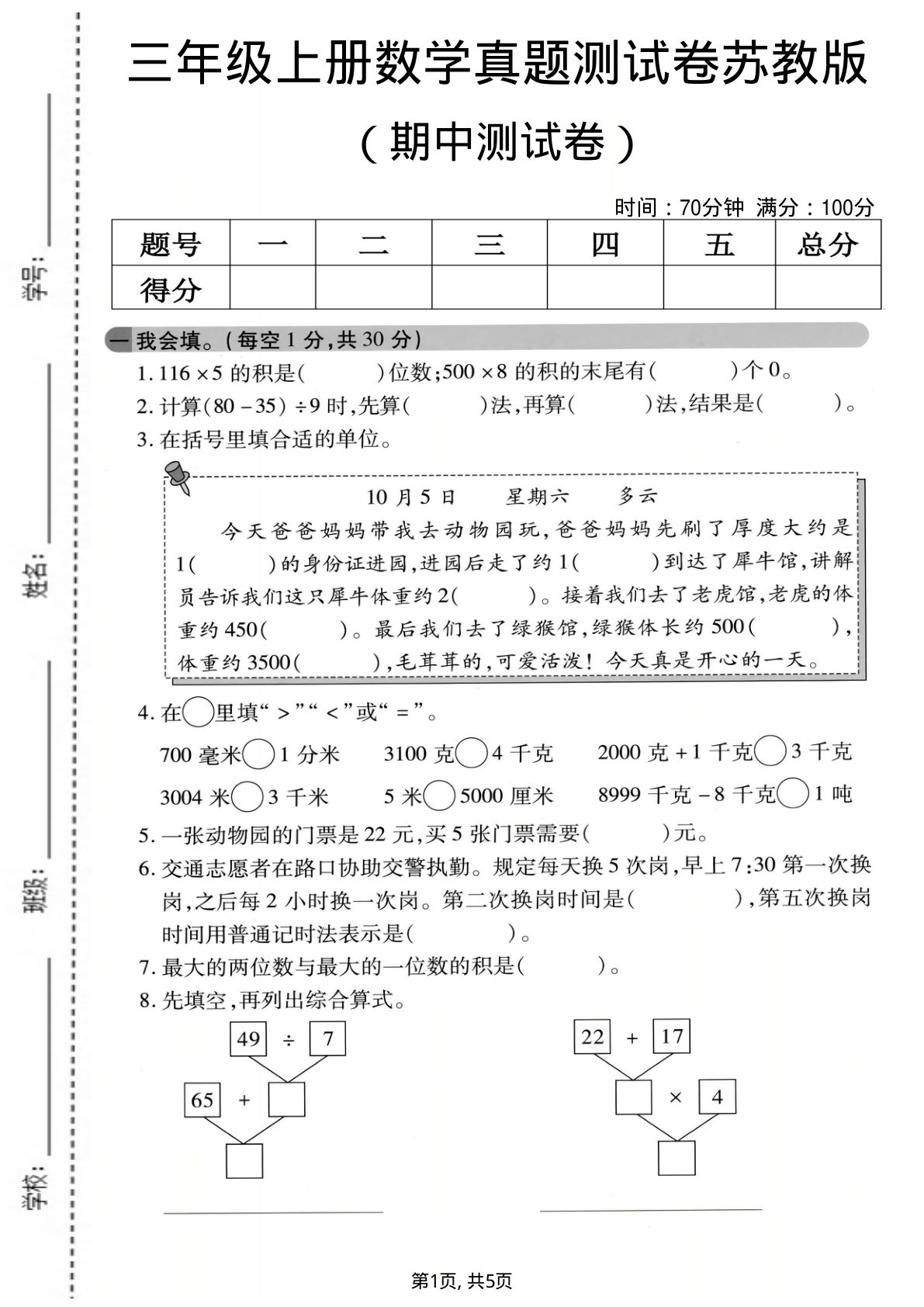 三年级上册苏教版数学期中真题测试卷1