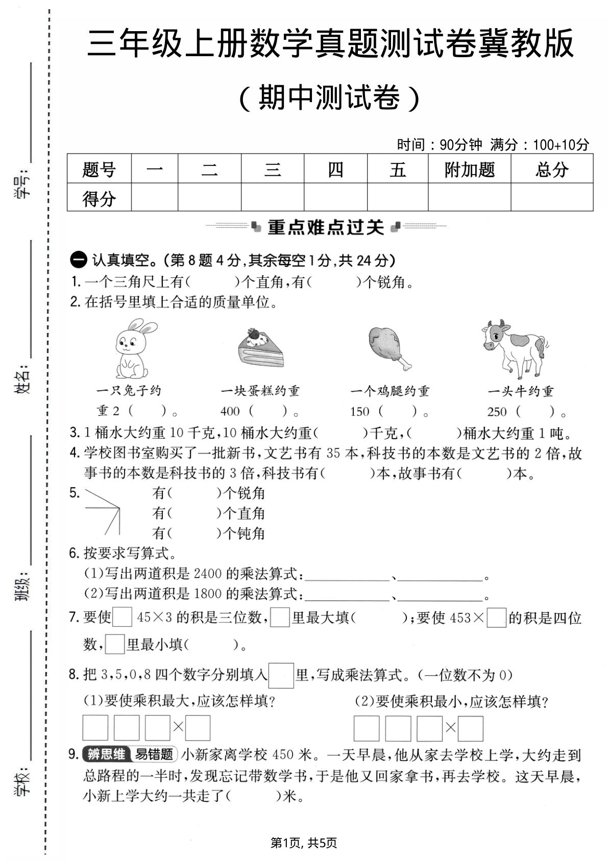 三年级上册冀教版数学期中真题测试卷2