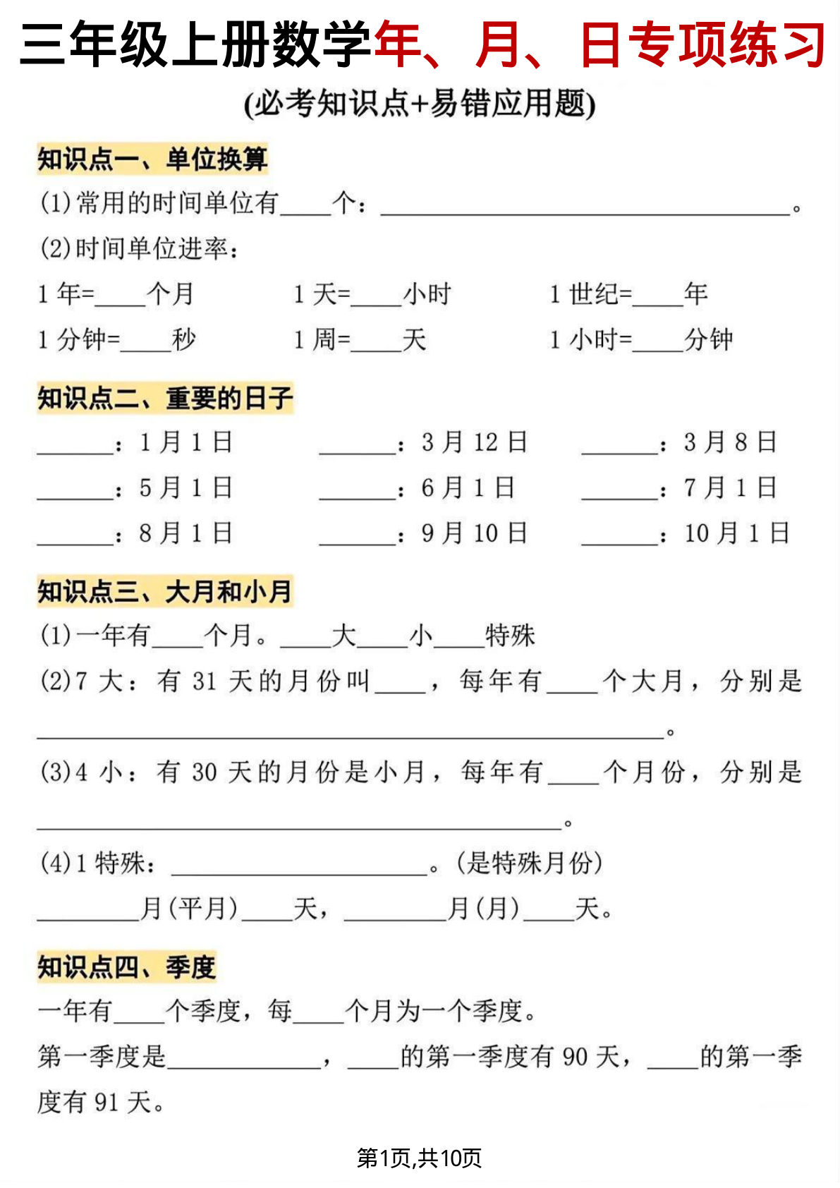 三年级上册数学年、月、日专项练习