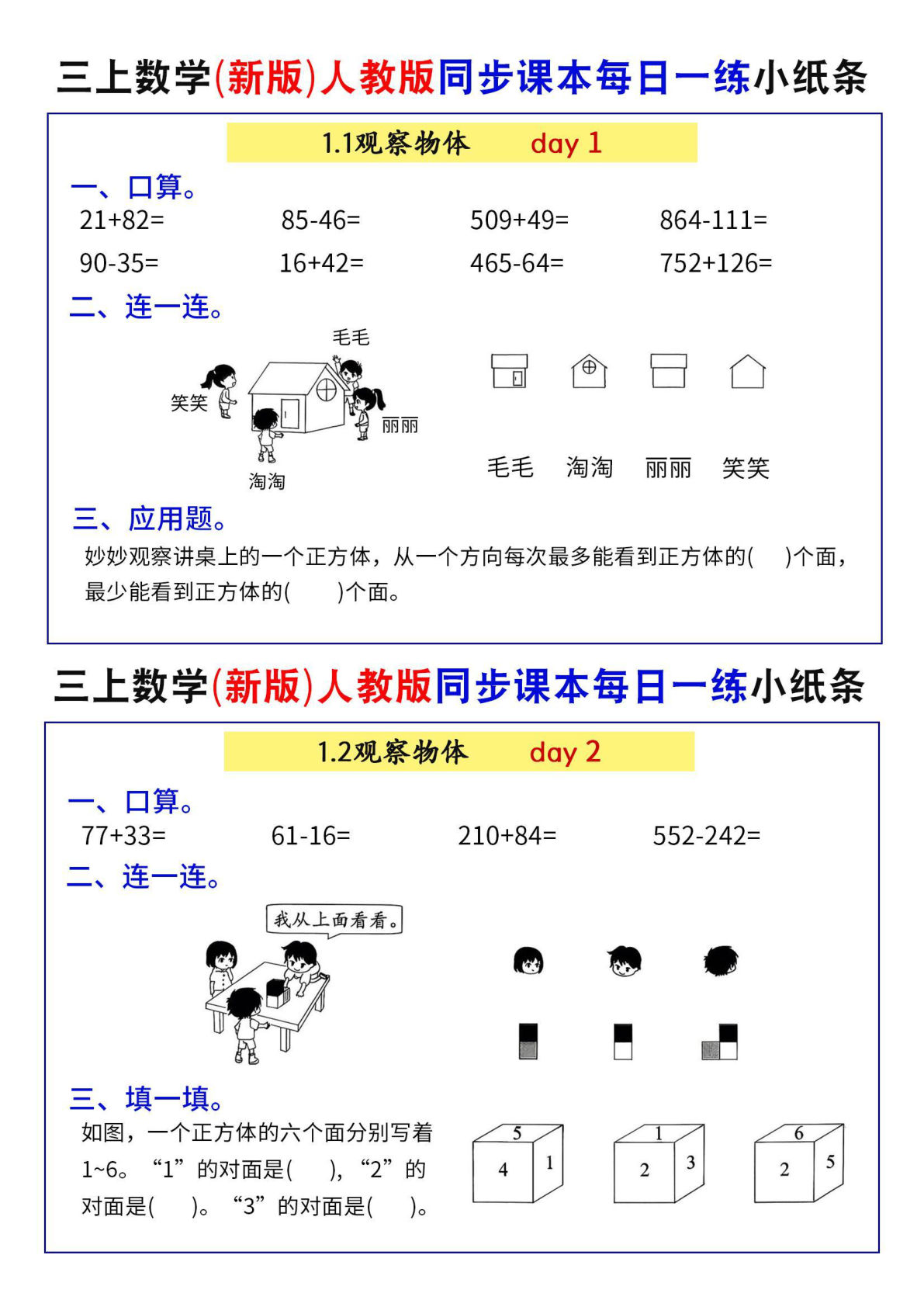 三年级上册数学（新版）人教版同步课本每日一练小纸条73天（含答案52页）