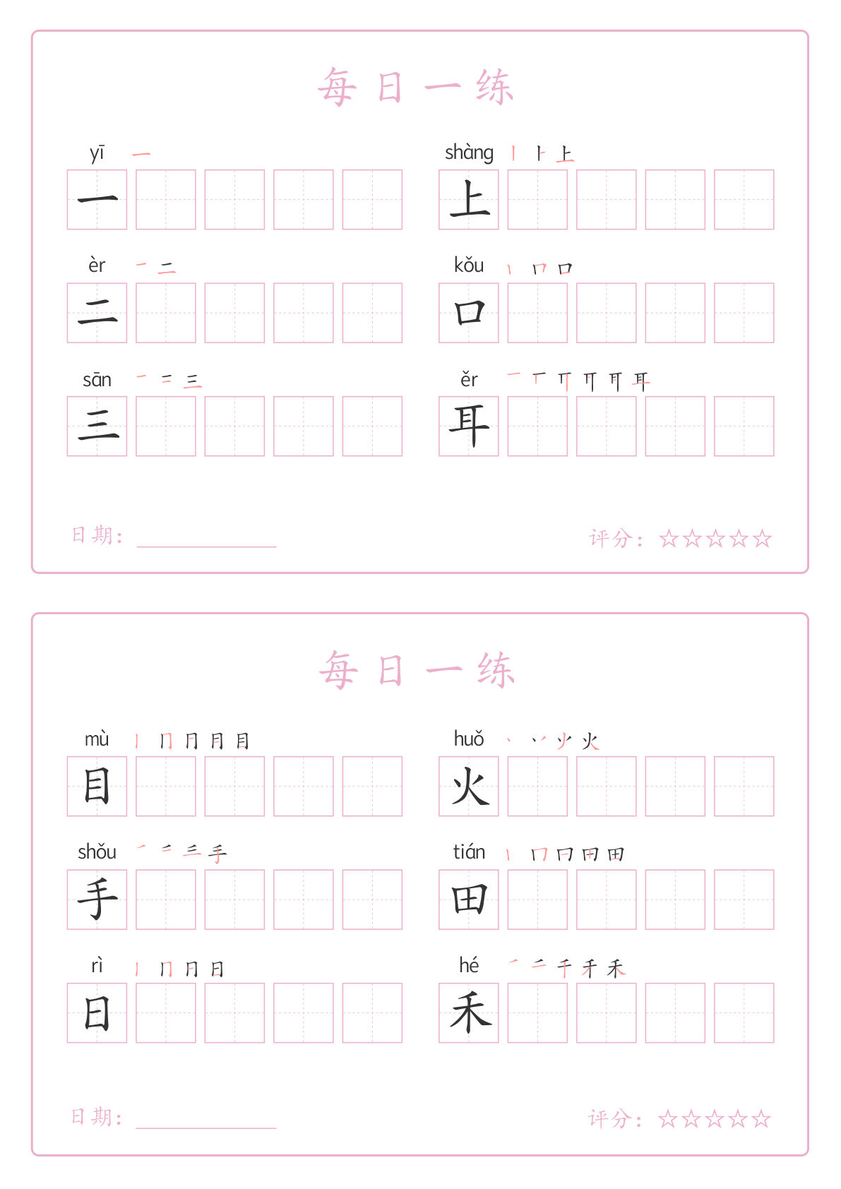 25秋一年级上册语文写字表每日一练字帖（5字版）9页