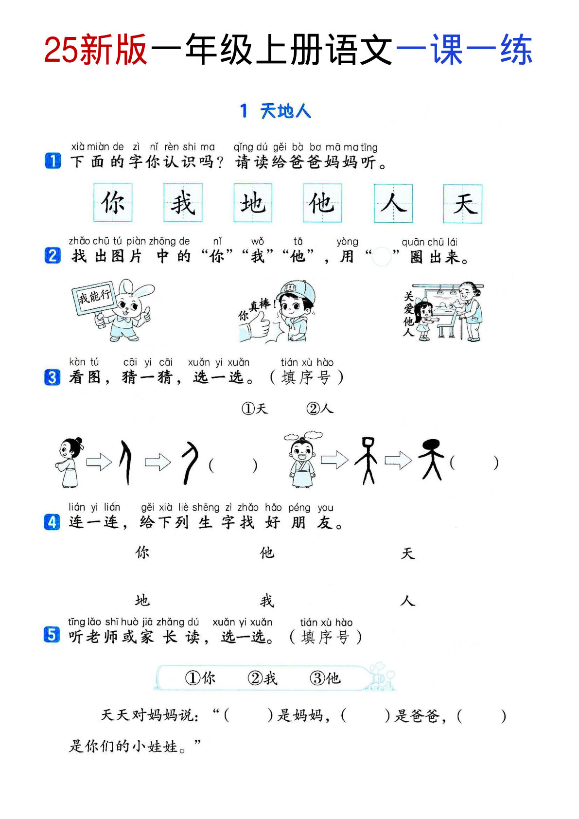新版一年级上册语文《全册同步一课一练》