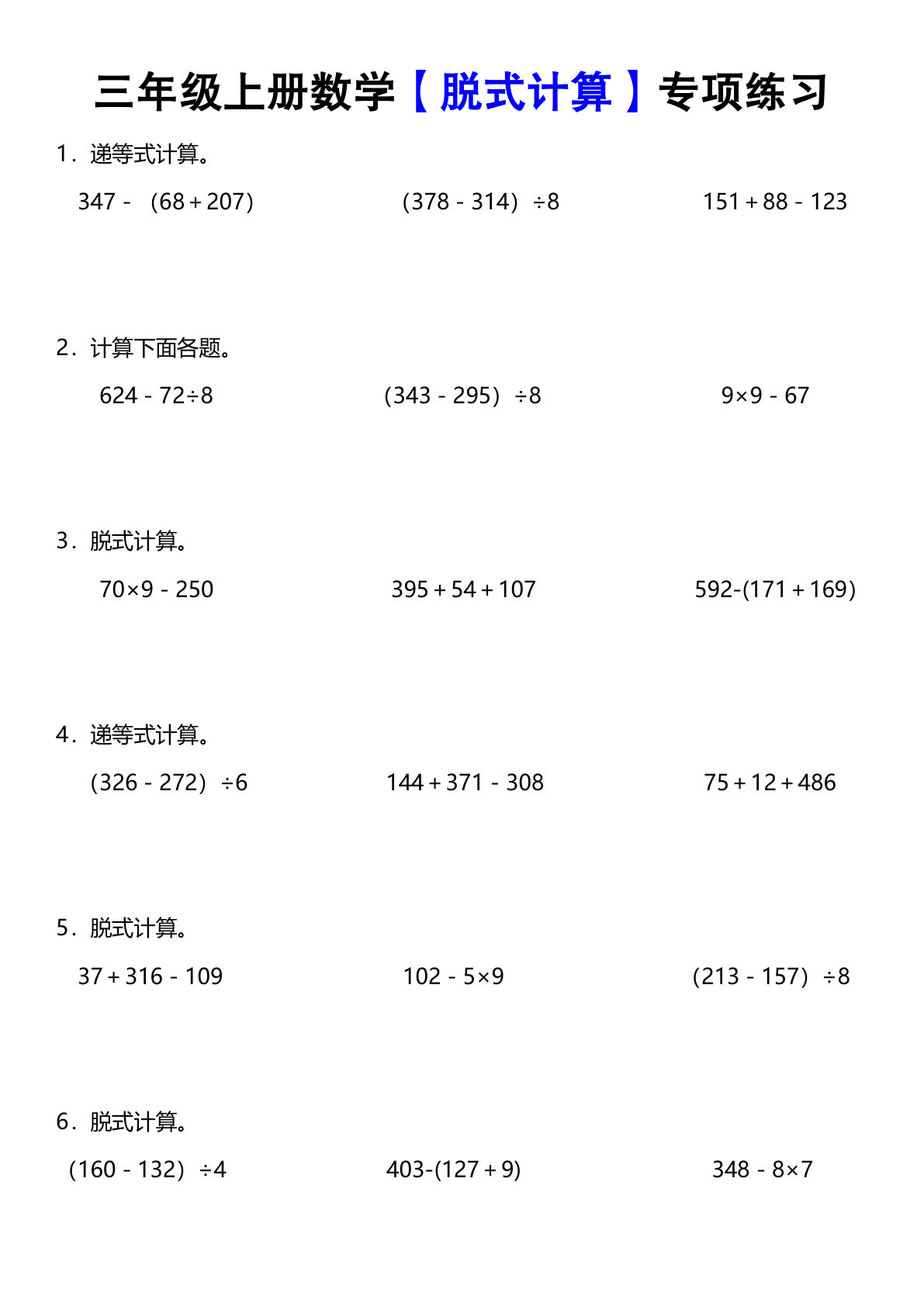 《数学脱式计算》三年级上册