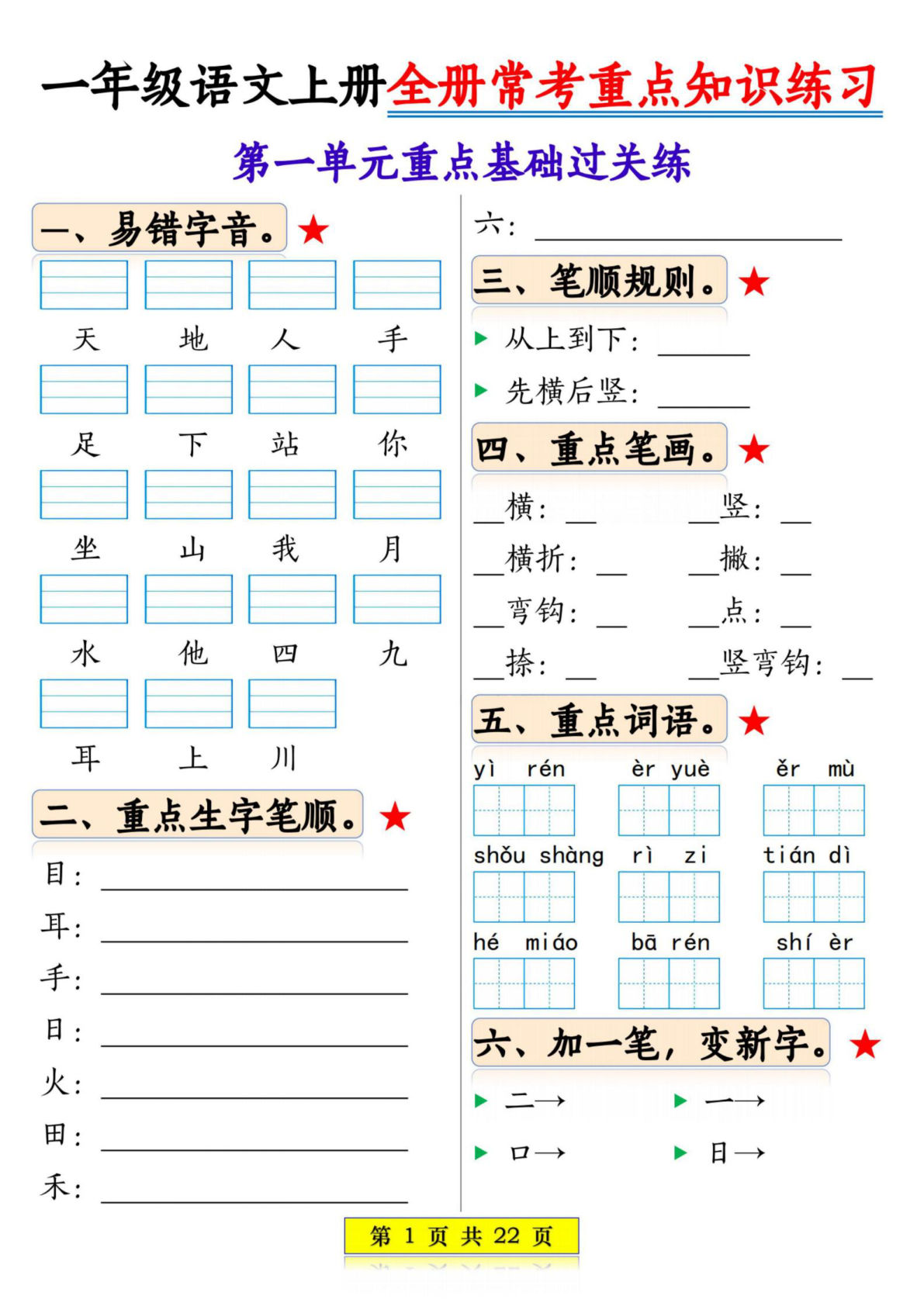 一年级上册语文【全册常考重点知识练习】