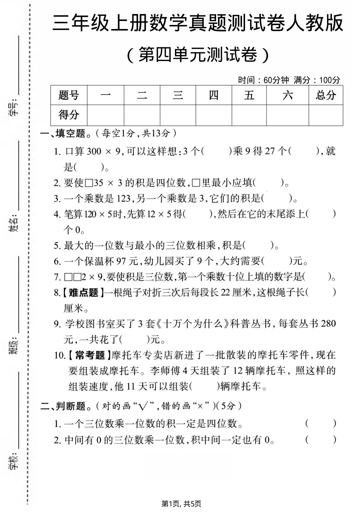 三年级上册人教版数学【第四单元真题测试卷3】