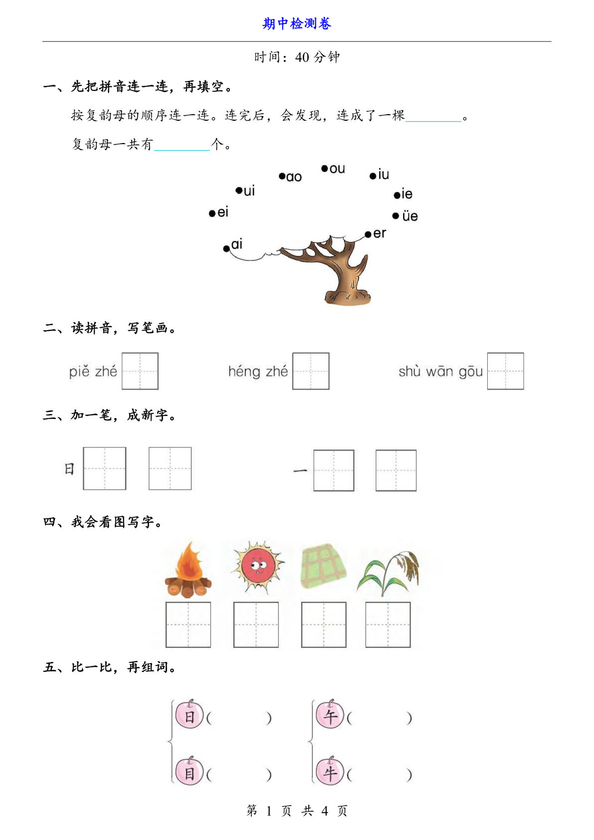 新一年级上册语文期中检测卷4页